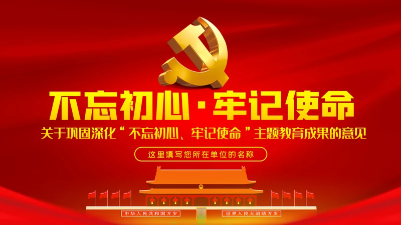 关于巩固深化不忘初心牢记使命主题教育成果的意见PPT