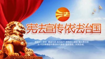 宪法宣传依法治国深入学习宣传PPT