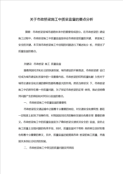 关于市政桥梁施工中质量监督的要点分析