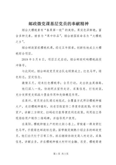 邮政微党课基层党员的奉献精神.docx