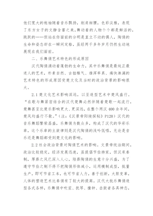 汉代乐舞俑的艺术特色论文.docx