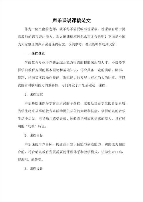 声乐课说课稿范文