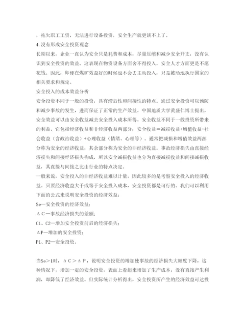 【精编】《安全管理论文》之煤矿企业安全投入不足的分析与对策.docx