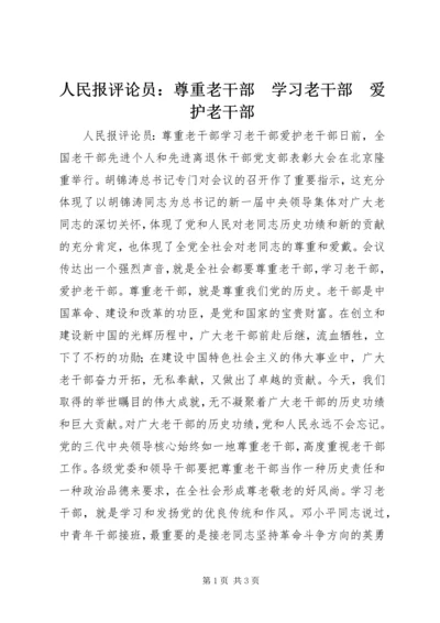 人民报评论员：尊重老干部　学习老干部　爱护老干部.docx