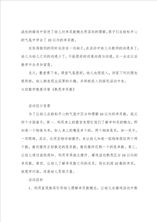 大班数学教案及教学反思单双数