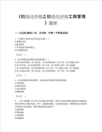 2022年浙江省初级经济师之初级经济师工商管理评估题库含有答案