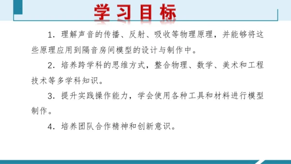 4.跨学科实践：制作隔音房间模型（授课课件）(共23张PPT) -八年级物理上册同步备课系列（人教版