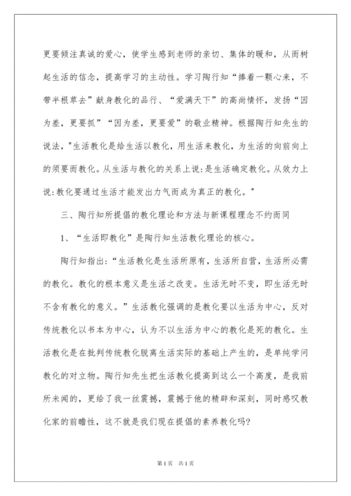 2022《陶行知教育名著》读书心得_1.docx