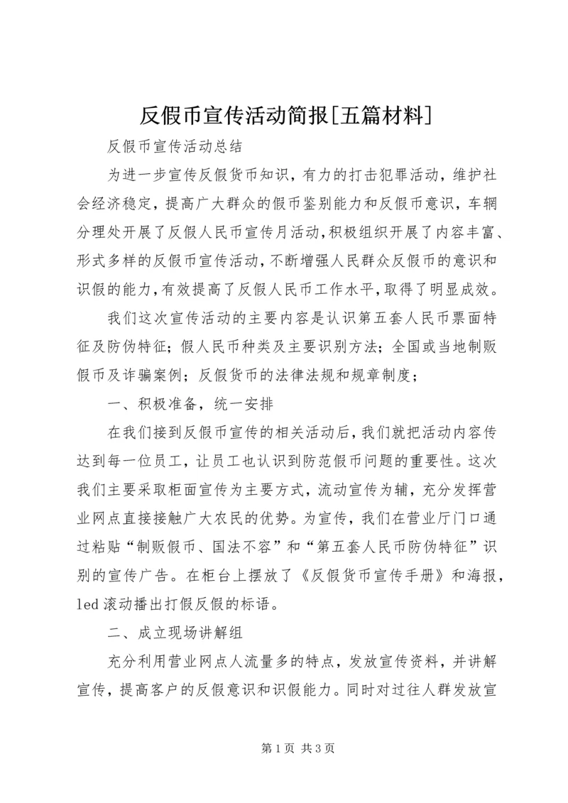 反假币宣传活动简报[五篇材料] (2).docx