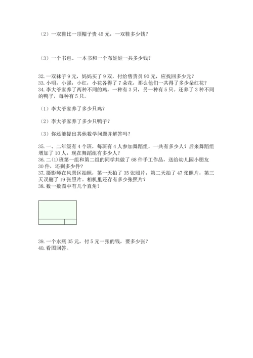 小学二年级上册数学应用题100道精品（基础题）.docx