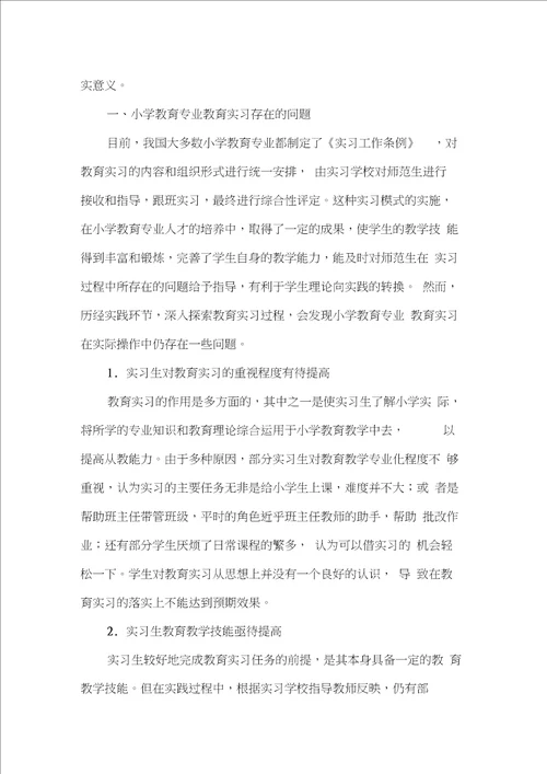 小学教育专业教育实习中的问题及对策研究