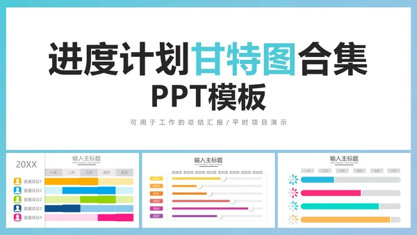 进度计划甘特图合集PPT模板