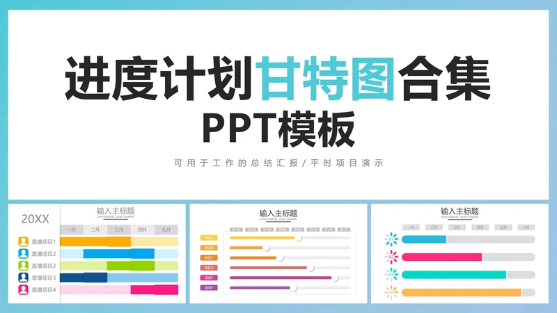 进度计划甘特图合集PPT模板