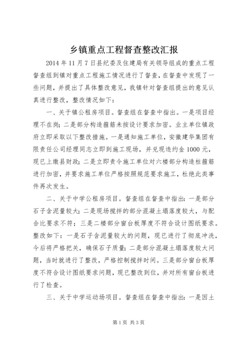 乡镇重点工程督查整改汇报.docx