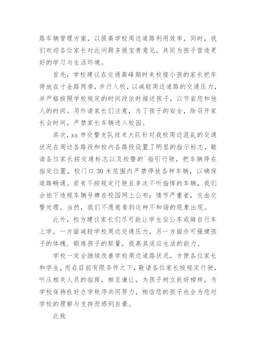 暑假交通安全致家长的一封信.docx