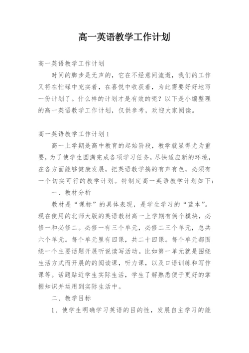 高一英语教学工作计划.docx