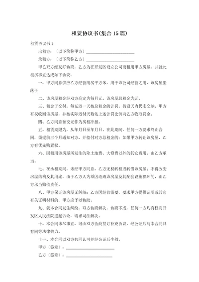 租赁协议书集合15篇