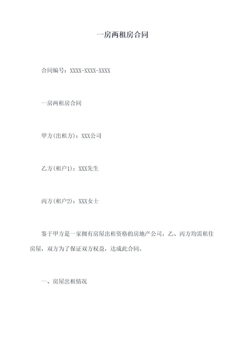 一房两租房合同