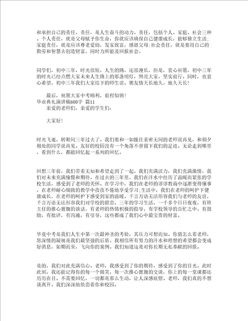 毕业典礼演讲稿600字精选13篇