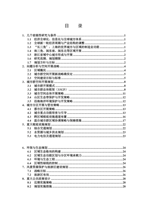 浙江省温台地区城市群空间发展战略规划.docx