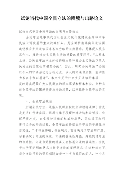 试论当代中国全民守法的困境与出路论文.docx