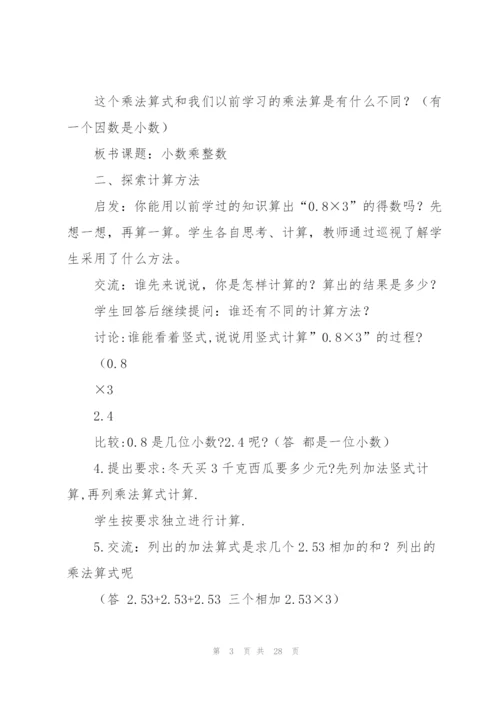 小数乘法教案(多篇).docx
