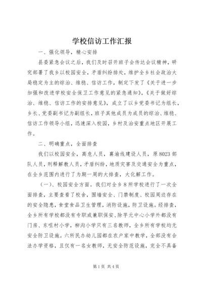 学校信访工作汇报.docx