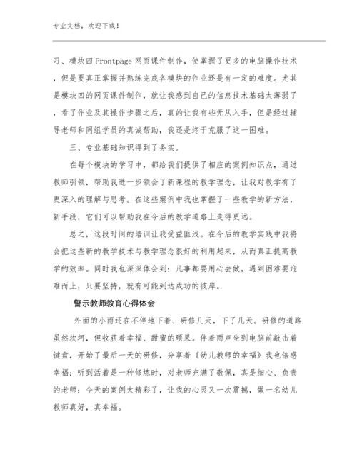 最新警示教师教育心得体会优选例文12篇文档合集.docx