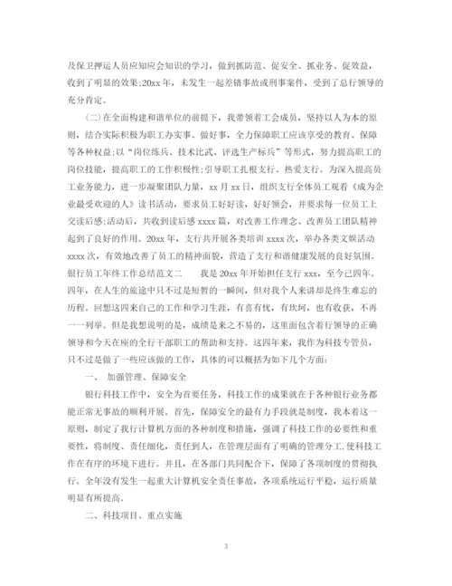 精编之银行员工年终工作总结范文2.docx