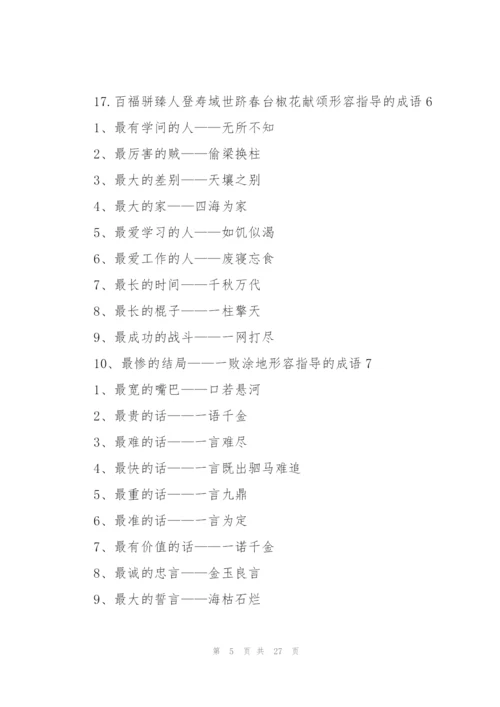 形容指导的成语10篇.docx