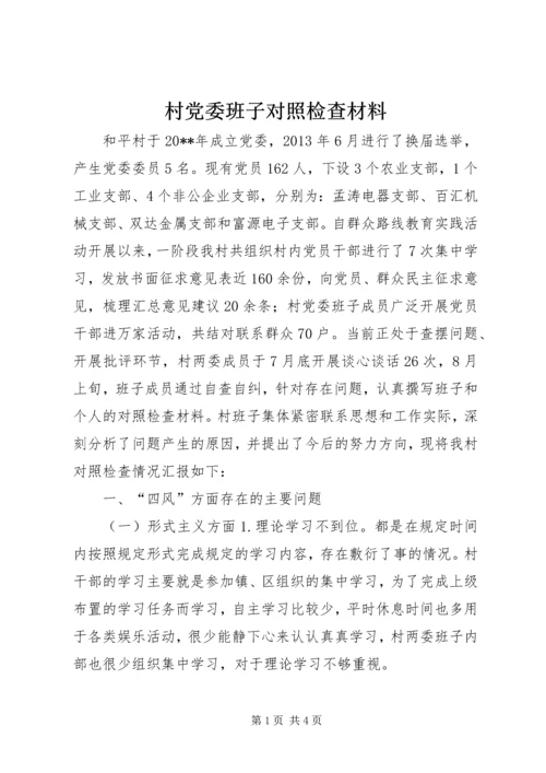 村党委班子对照检查材料.docx