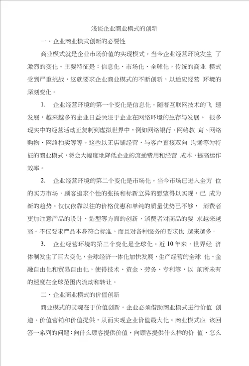 浅谈企业商业模式的创新