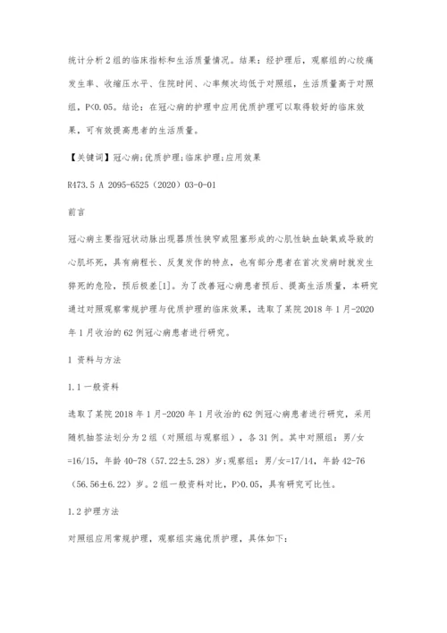 优质护理在冠心病临床护理中的应用效果分析.docx