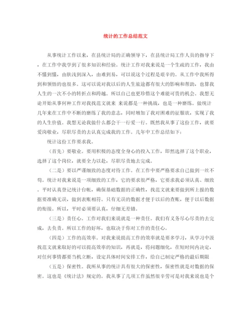 精编之统计的工作总结范文.docx