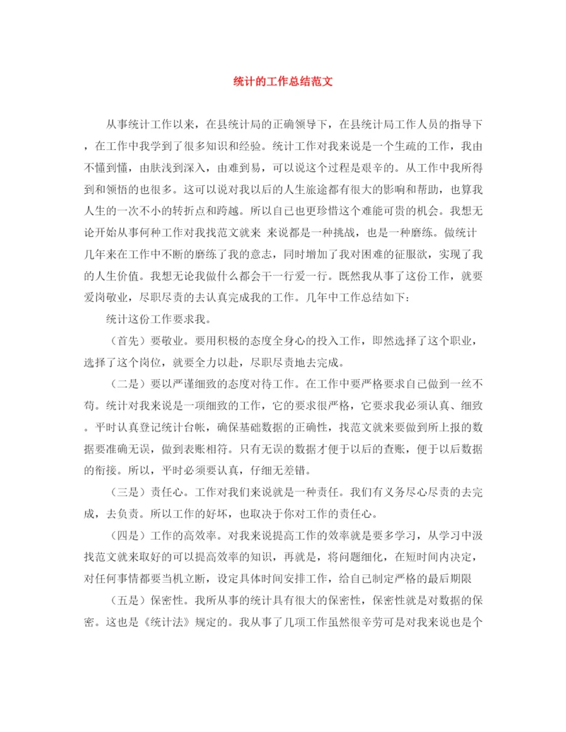 精编之统计的工作总结范文.docx