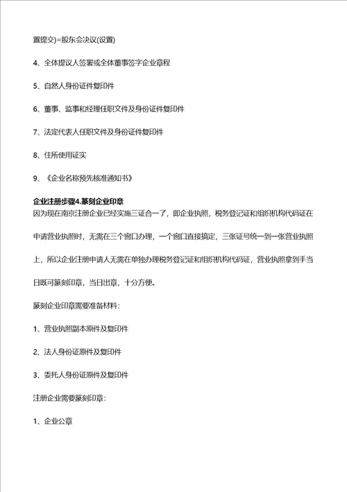 2021年南京注册公司综合流程及费用最新