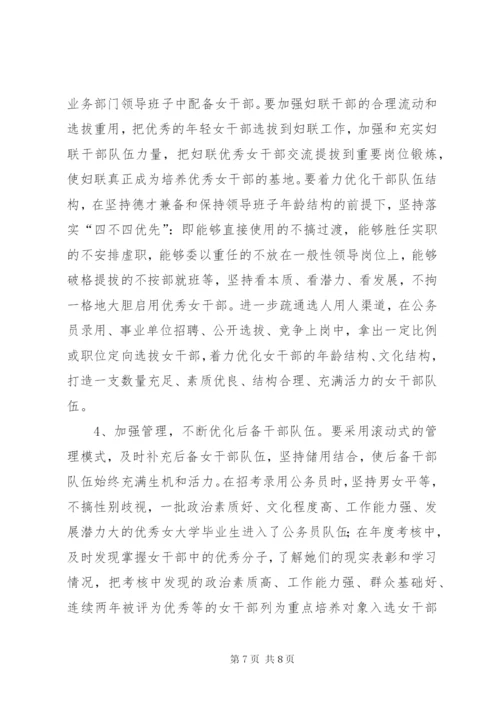 县培养选拔女干部工作的调研报告范文.docx