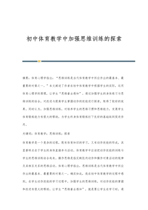 初中体育教学中加强思维训练的探索.docx