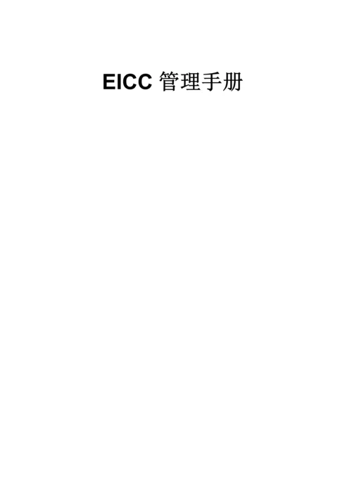 EICC管理标准手册版.docx