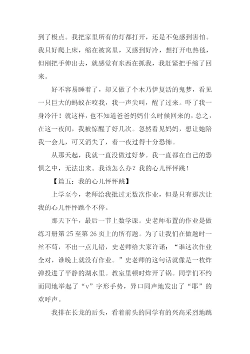 我的心儿怦怦跳作文350字.docx