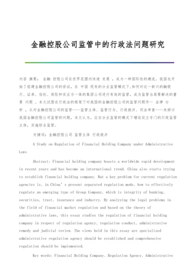 金融控股公司监管中的行政法问题研究.docx