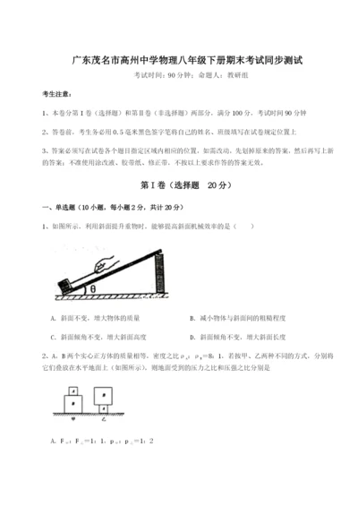 小卷练透广东茂名市高州中学物理八年级下册期末考试同步测试试题（解析版）.docx