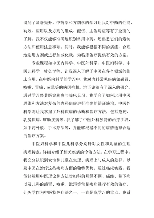 中医学专业求职自荐信