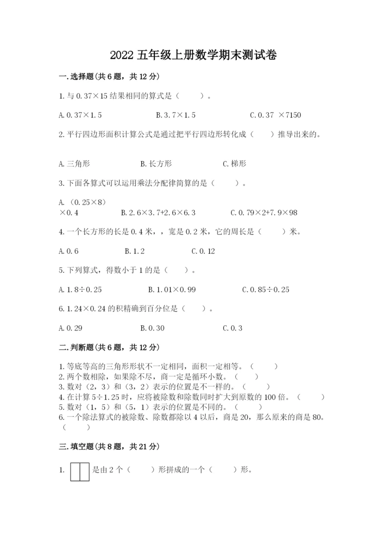 2022五年级上册数学期末测试卷及答案（全优）.docx