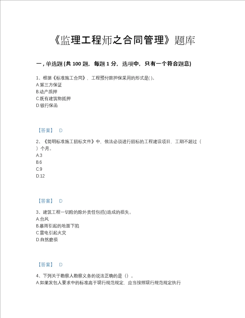 2022年河北省监理工程师之合同管理深度自测模拟题库附精品答案