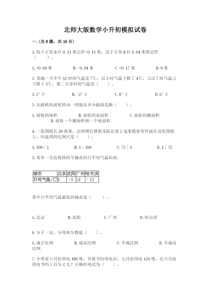 北师大版数学小升初模拟试卷含答案【培优a卷】.docx