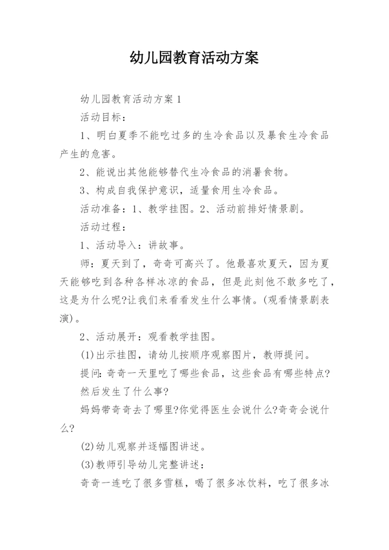 幼儿园教育活动方案_3.docx