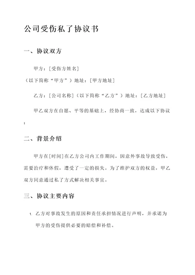 公司受伤私了协议书