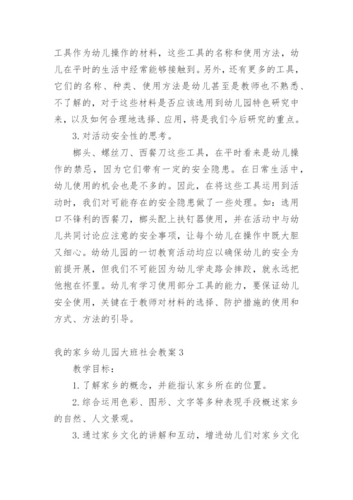 我的家乡幼儿园大班社会教案.docx