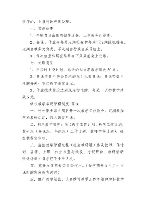 学校教学常规管理制度.docx